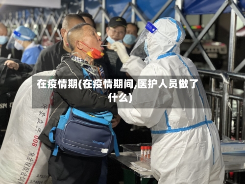 在疫情期(在疫情期间,医护人员做了什么)-第1张图片