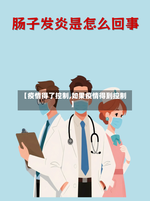 【疫情得了控制,如果疫情得到控制】-第1张图片
