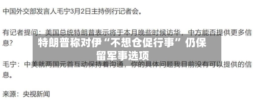 特朗普称对伊“不想仓促行事” 仍保留军事选项-第1张图片