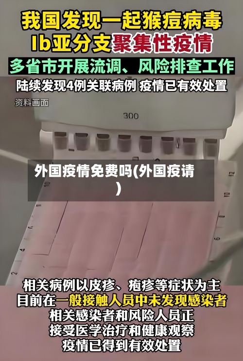 外国疫情免费吗(外国疫请)-第1张图片