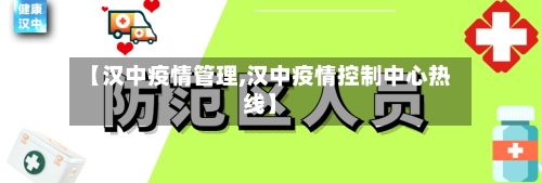 【汉中疫情管理,汉中疫情控制中心热线】-第1张图片