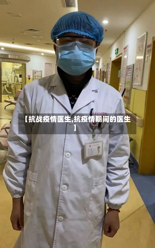 【抗战疫情医生,抗疫情期间的医生】-第2张图片