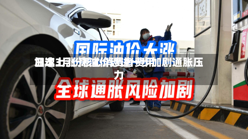 日本3月份核心消费者费用加速上涨 高油价恐进一步加剧通胀压力-第1张图片