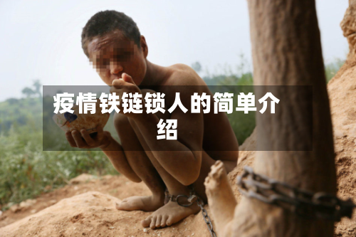 疫情铁链锁人的简单介绍-第1张图片