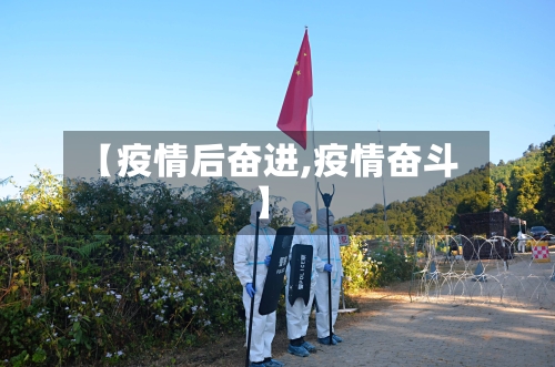 【疫情后奋进,疫情奋斗】-第1张图片