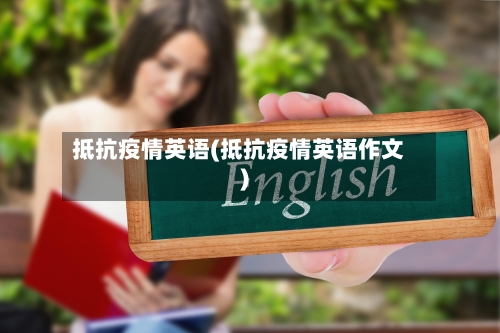 抵抗疫情英语(抵抗疫情英语作文)-第1张图片