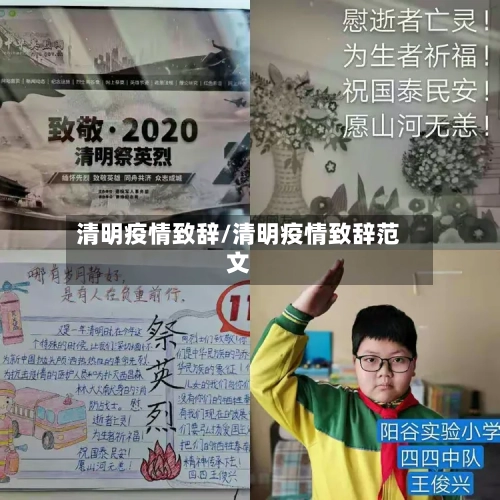 清明疫情致辞/清明疫情致辞范文-第1张图片
