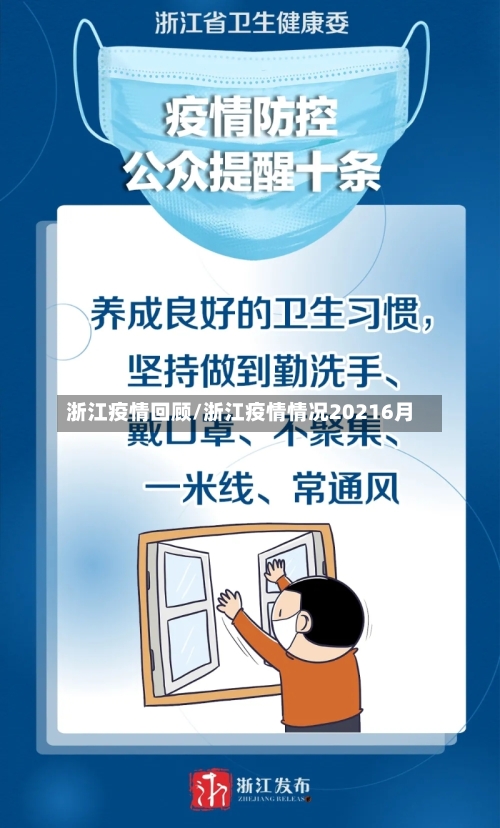 浙江疫情回顾/浙江疫情情况20216月-第1张图片