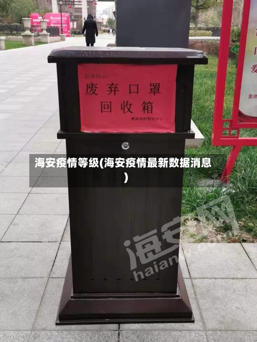 海安疫情等级(海安疫情最新数据消息)-第1张图片