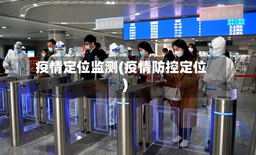 疫情定位监测(疫情防控定位)-第1张图片