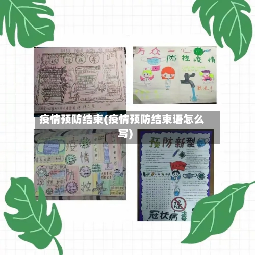 疫情预防结束(疫情预防结束语怎么写)-第1张图片