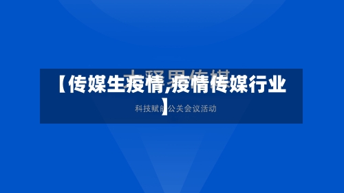 【传媒生疫情,疫情传媒行业】-第2张图片
