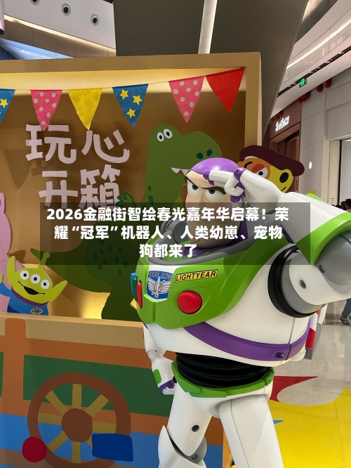 2026金融街智绘春光嘉年华启幕！荣耀“冠军”机器人、人类幼崽、宠物狗都来了-第1张图片
