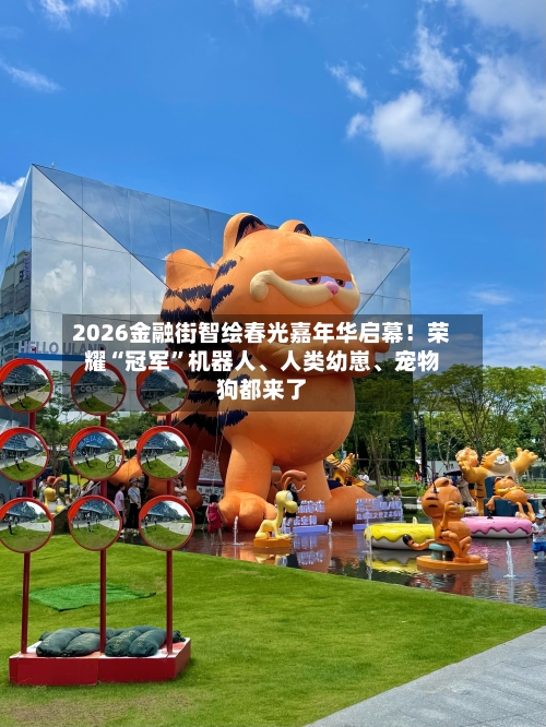 2026金融街智绘春光嘉年华启幕！荣耀“冠军”机器人	、人类幼崽、宠物狗都来了-第3张图片