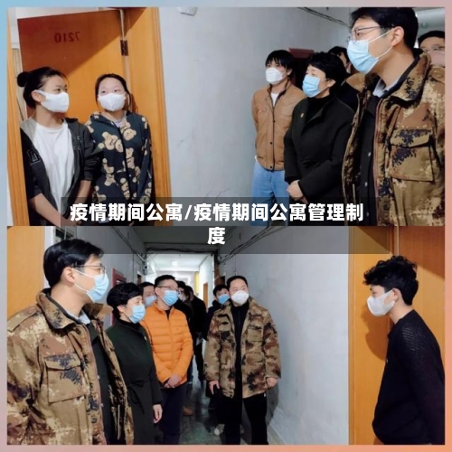 疫情期间公寓/疫情期间公寓管理制度-第1张图片
