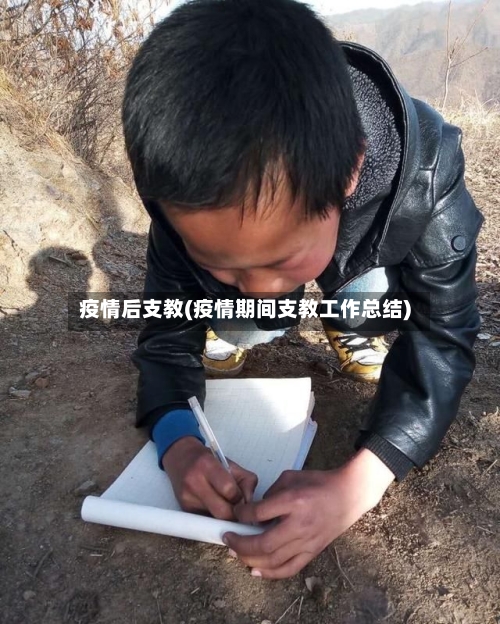 疫情后支教(疫情期间支教工作总结)-第1张图片