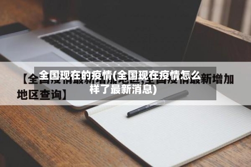 全国现在的疫情(全国现在疫情怎么样了最新消息)-第1张图片