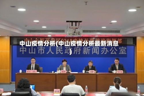 中山疫情分析(中山疫情分析最新消息)-第1张图片