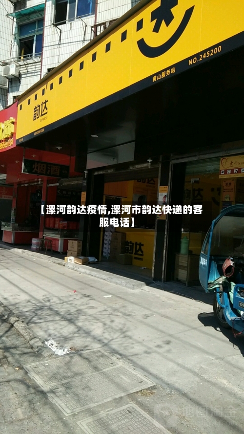 【漯河韵达疫情,漯河市韵达快递的客服电话】-第1张图片