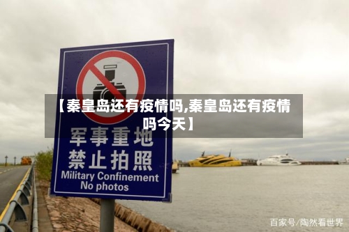 【秦皇岛还有疫情吗,秦皇岛还有疫情吗今天】-第1张图片
