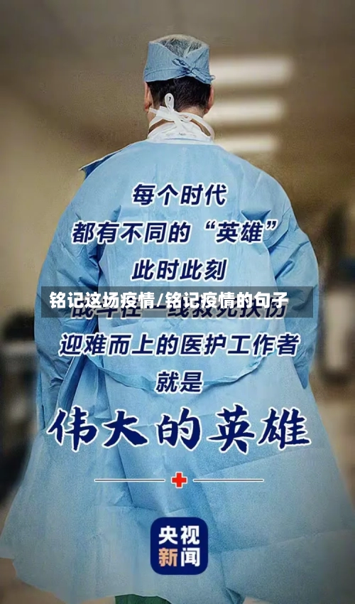 铭记这场疫情/铭记疫情的句子-第1张图片