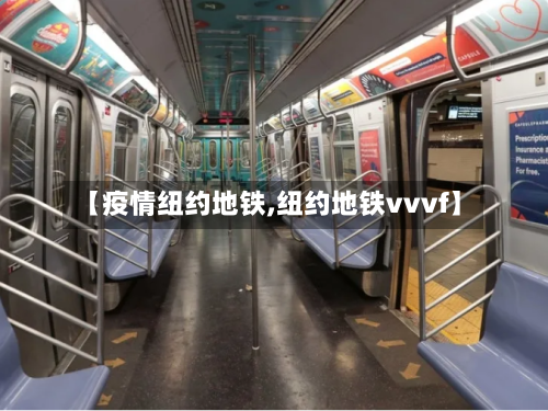【疫情纽约地铁,纽约地铁vvvf】-第1张图片
