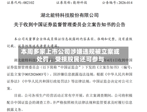 本周多家上市公司涉嫌违规被立案或处罚，受损股民还可参与-第1张图片