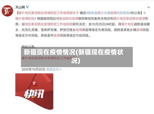 新疆现在疫情情况(新疆现在疫情状况)-第1张图片