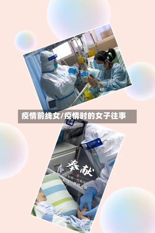 疫情前线女/疫情时的女子往事-第1张图片