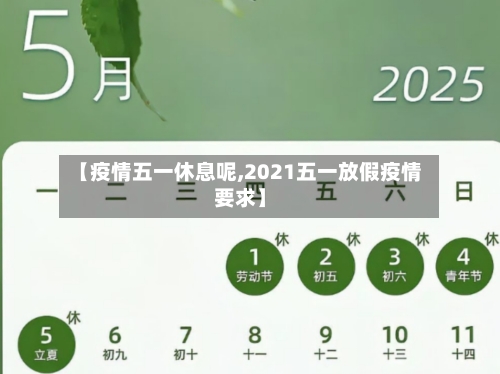 【疫情五一休息呢,2021五一放假疫情要求】-第1张图片
