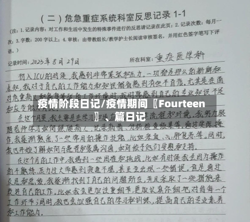 疫情阶段日记/疫情期间〖Fourteen〗	、篇日记-第1张图片