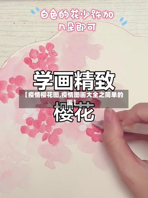 【疫情樱花图,疫情图画大全之简单的画】-第1张图片