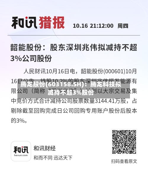腾龙股份(603158.SH)：腾龙科技拟减持不超3%股份-第1张图片