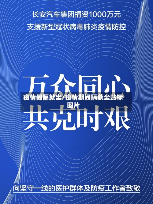 疫情间隔就坐/疫情期间隔就坐贴标图片-第1张图片
