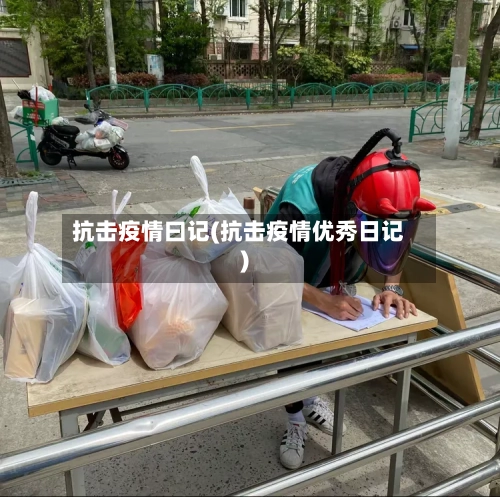 抗击疫情曰记(抗击疫情优秀日记)-第1张图片