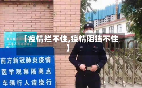 【疫情拦不住,疫情阻挡不住】-第1张图片