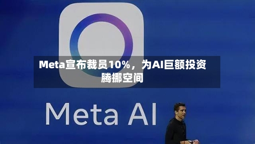 Meta宣布裁员10%，为AI巨额投资腾挪空间-第2张图片