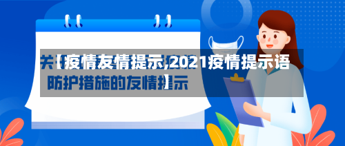 【疫情友情提示,2021疫情提示语】-第1张图片