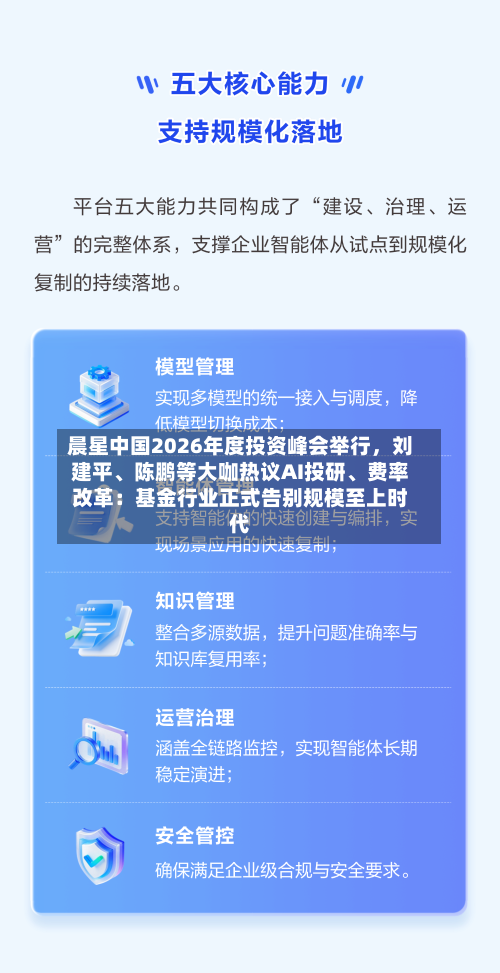 晨星中国2026年度投资峰会举行	，刘建平、陈鹏等大咖热议AI投研、费率改革：基金行业正式告别规模至上时代-第2张图片