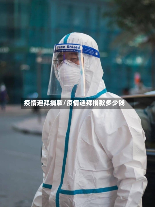 疫情迪拜捐款/疫情迪拜捐款多少钱-第1张图片