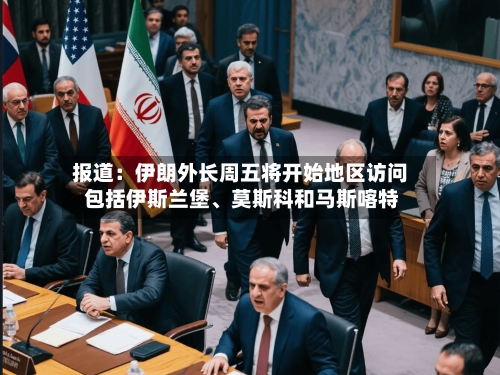 报道：伊朗外长周五将开始地区访问 包括伊斯兰堡	、莫斯科和马斯喀特-第1张图片