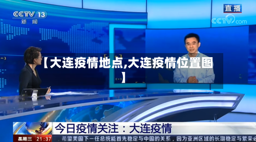 【大连疫情地点,大连疫情位置图】-第1张图片