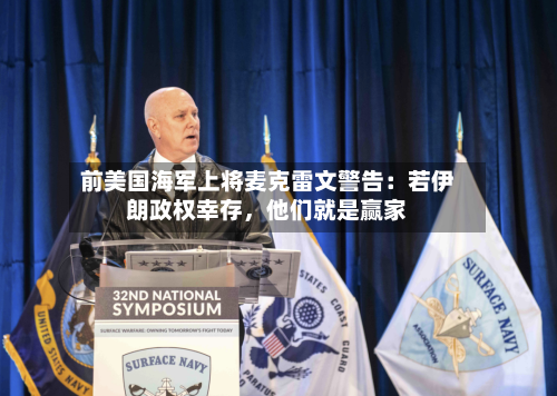 前美国海军上将麦克雷文警告：若伊朗政权幸存，他们就是赢家-第2张图片