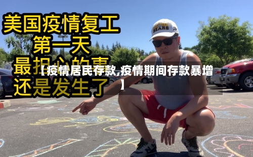 【疫情居民存款,疫情期间存款暴增】-第1张图片