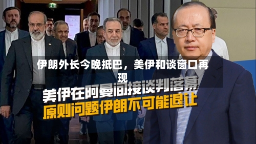 伊朗外长今晚抵巴，美伊和谈窗口再现-第2张图片