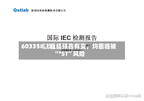 60335〖玖〗	、603718，业绩预告有变	，均面临被“*ST”风险-第1张图片