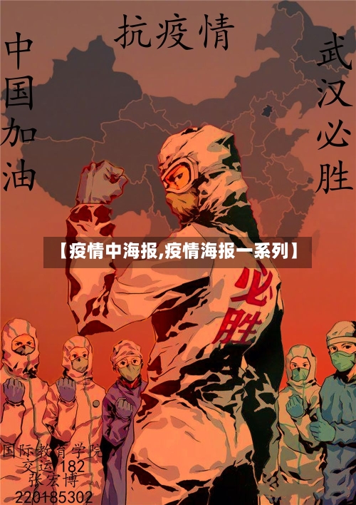【疫情中海报,疫情海报一系列】-第1张图片
