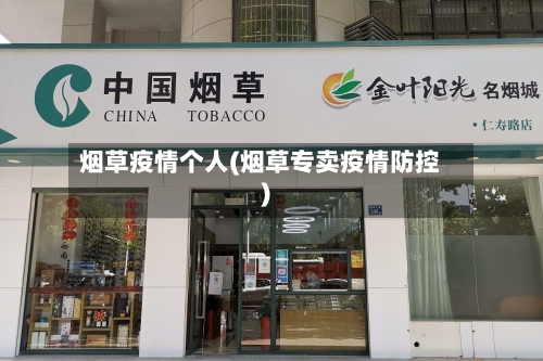 烟草疫情个人(烟草专卖疫情防控)-第1张图片