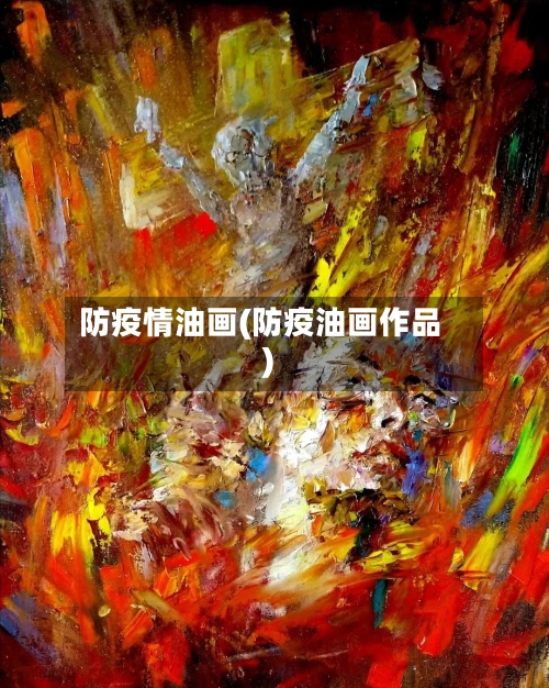 防疫情油画(防疫油画作品)-第1张图片