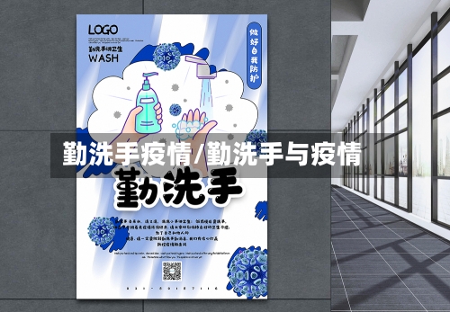 勤洗手疫情/勤洗手与疫情-第1张图片